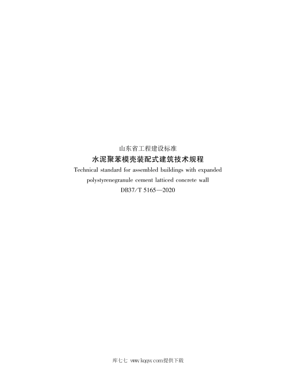 【地方标准】DB37∕T 5165-2020 水泥聚苯模壳装配式建筑技术规程.pdf_第3页