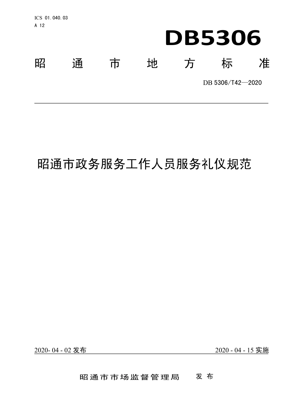 DB5306∕T 42-2020 昭通市政务服务工作人员服务礼仪规范.pdf_第1页