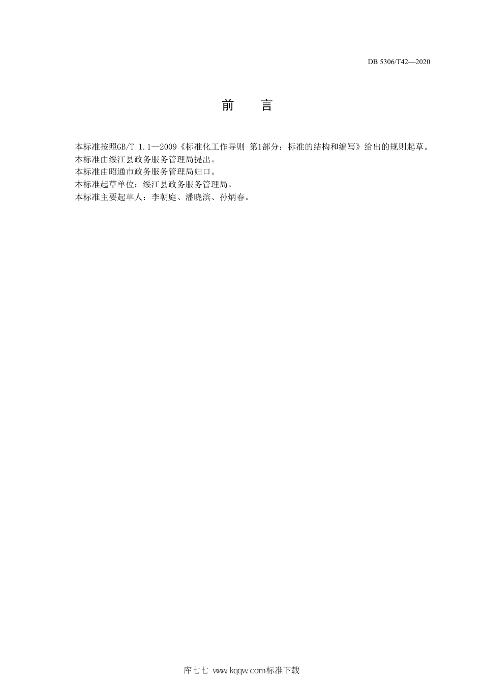 DB5306∕T 42-2020 昭通市政务服务工作人员服务礼仪规范.pdf_第3页