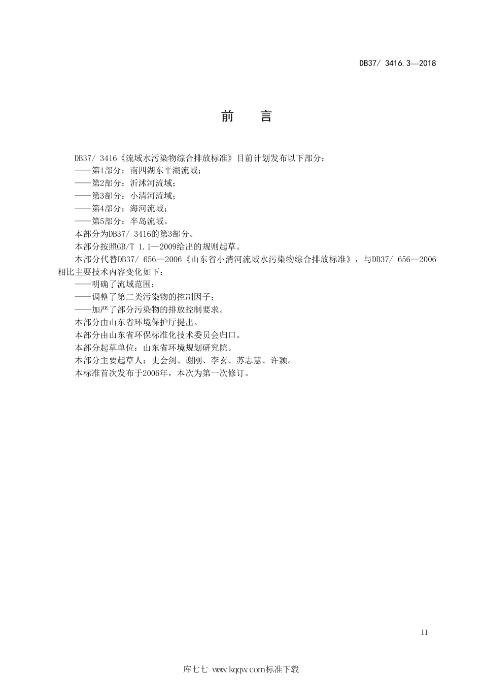 【地方标准】DB37∕3416.3-2018 流域水污染物综合排放标准 第3部分：小清河流域.pdf_第3页