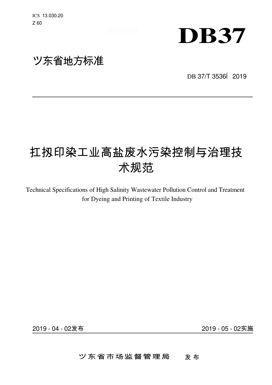 DB37∕T 3536-2019 纺织印染工业高盐废水污染控制与治理技术规范.pdf_第1页