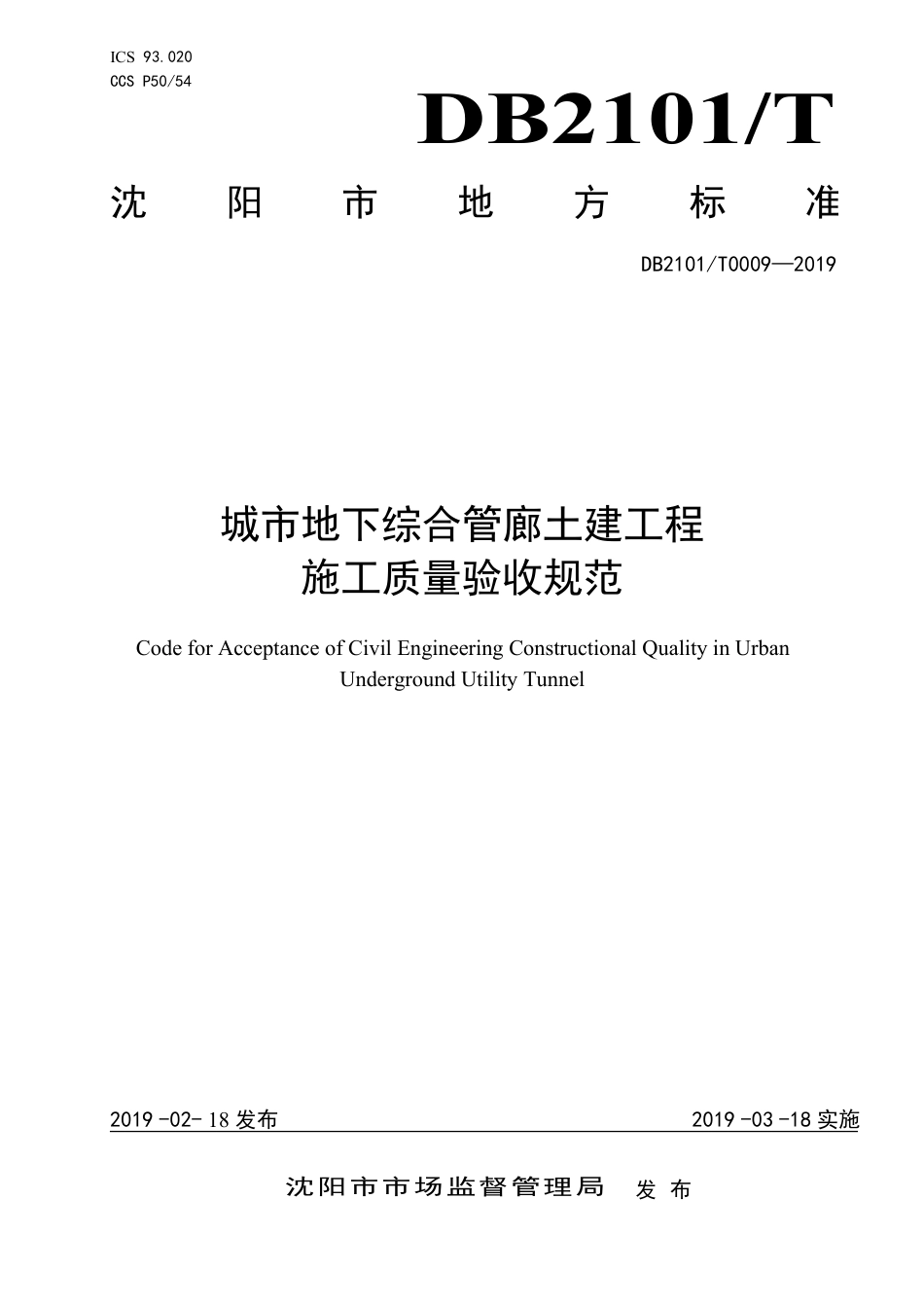 DB2101∕T 0009-2019 城市地下综合管廊土建工程施工质量验收规范.pdf_第1页