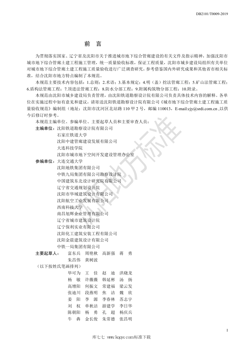 DB2101∕T 0009-2019 城市地下综合管廊土建工程施工质量验收规范.pdf_第2页