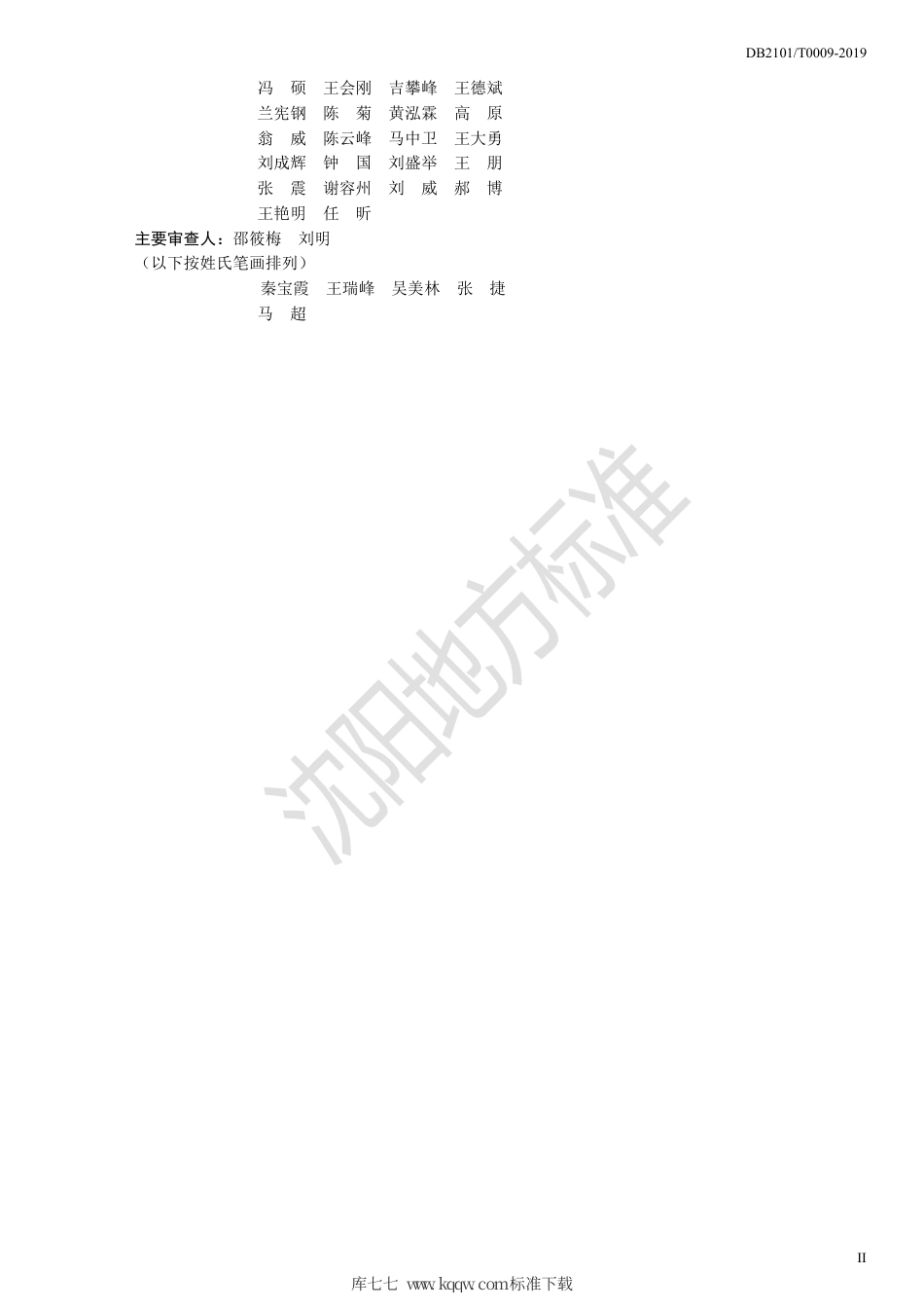 DB2101∕T 0009-2019 城市地下综合管廊土建工程施工质量验收规范.pdf_第3页