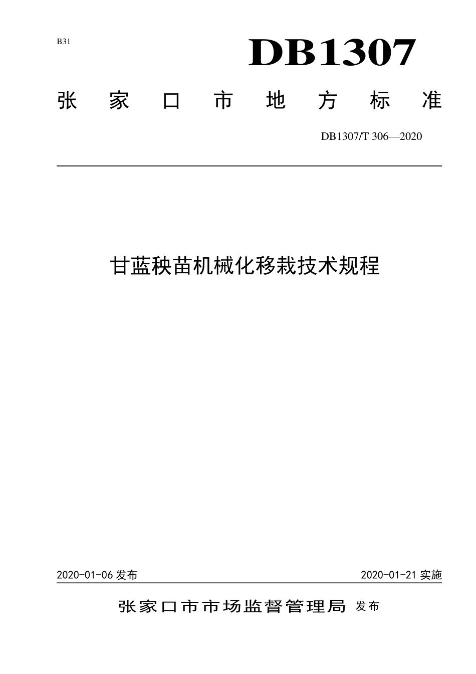 DB1307∕T 306 2020 甘蓝秧苗机械化移栽技术规程.pdf_第1页