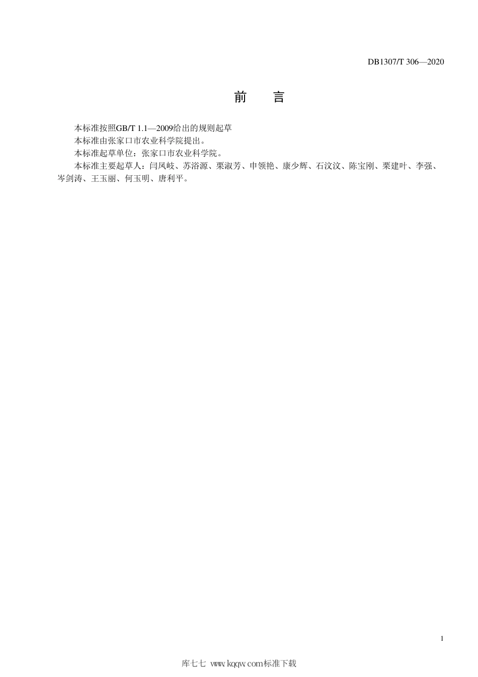DB1307∕T 306 2020 甘蓝秧苗机械化移栽技术规程.pdf_第2页
