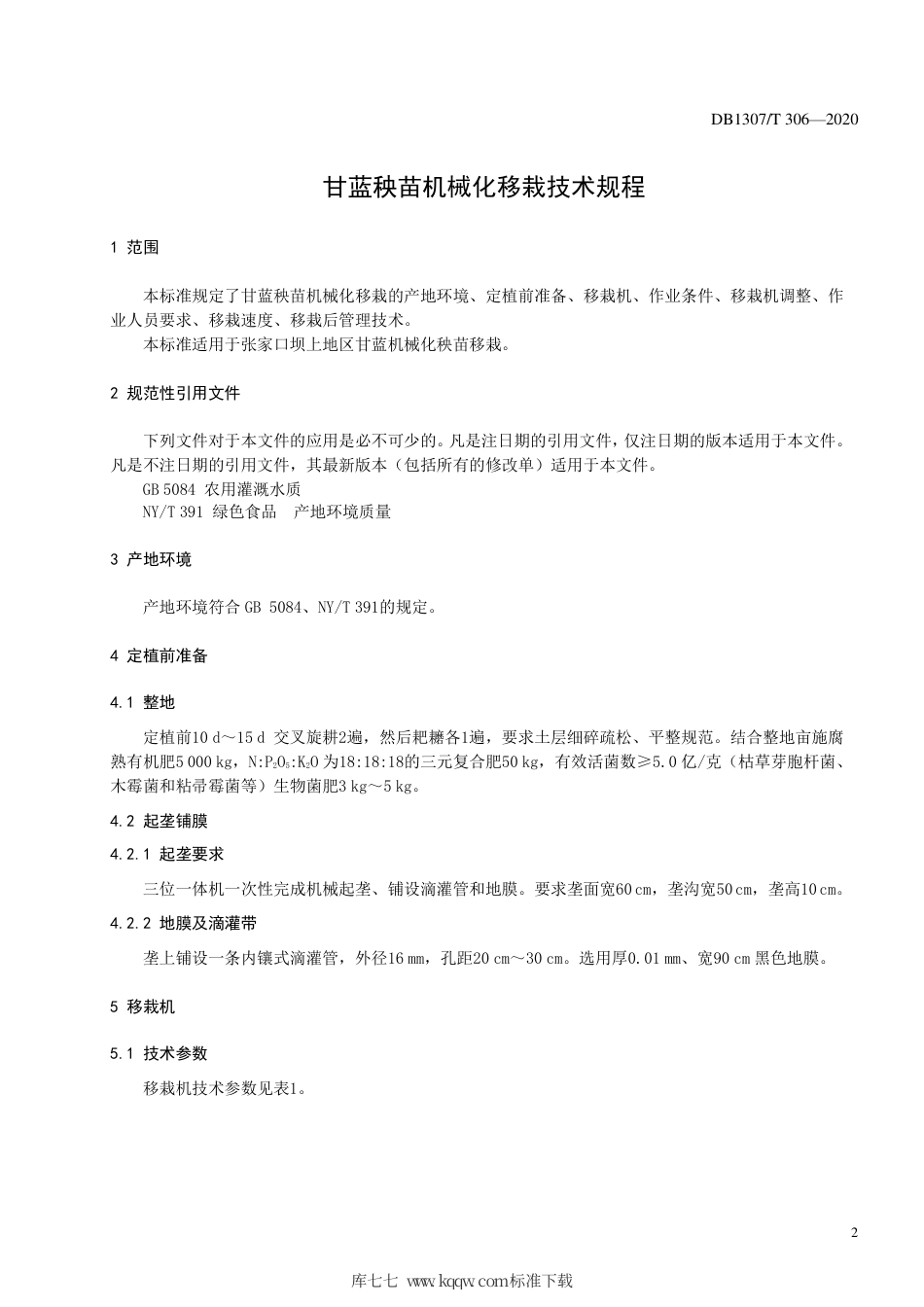 DB1307∕T 306 2020 甘蓝秧苗机械化移栽技术规程.pdf_第3页