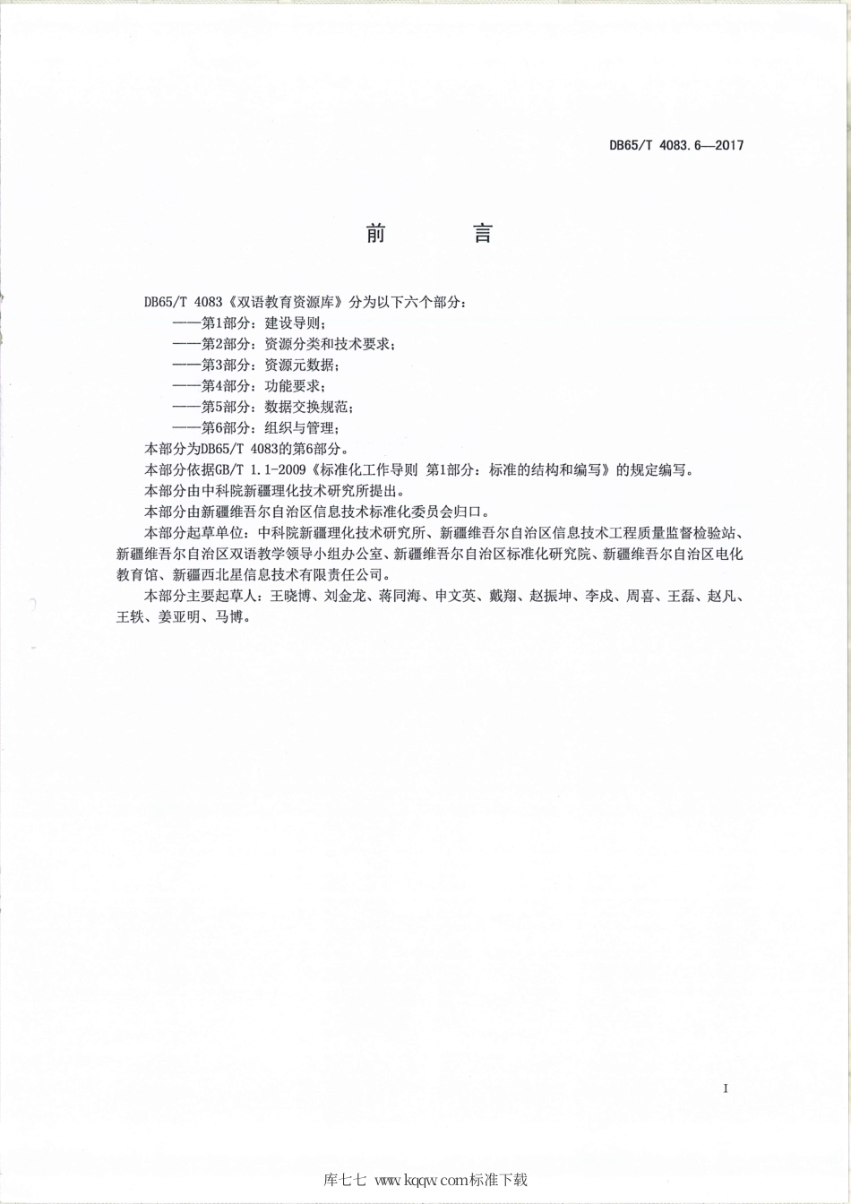 【地方标准】DB65∕T 4083.6-2017 双语教育资源库 第6部分：组织与管理.pdf_第2页