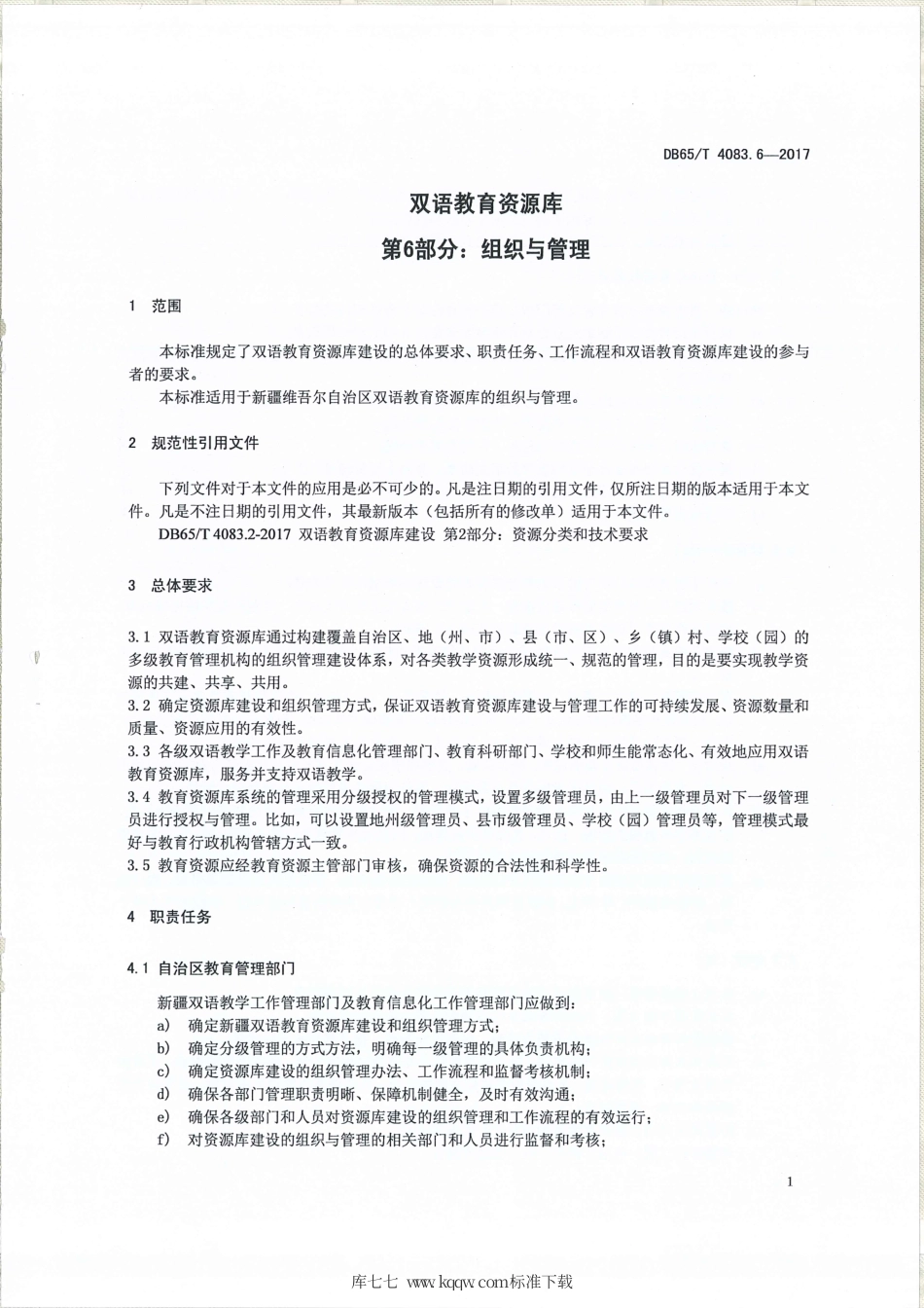 【地方标准】DB65∕T 4083.6-2017 双语教育资源库 第6部分：组织与管理.pdf_第3页