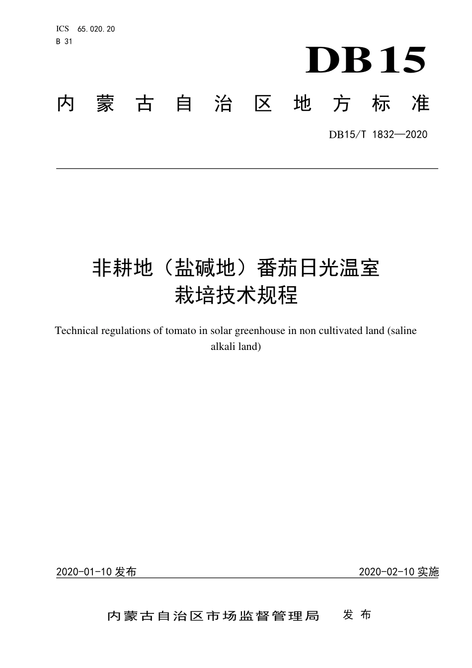 DB15∕T 1832-2020 非耕地（盐碱地）番茄日光温室栽培技术规程.pdf_第1页
