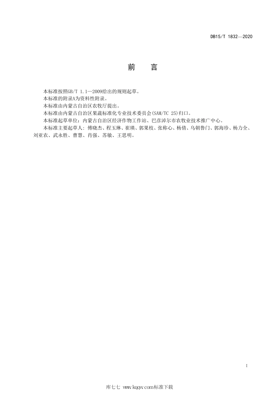 DB15∕T 1832-2020 非耕地（盐碱地）番茄日光温室栽培技术规程.pdf_第3页