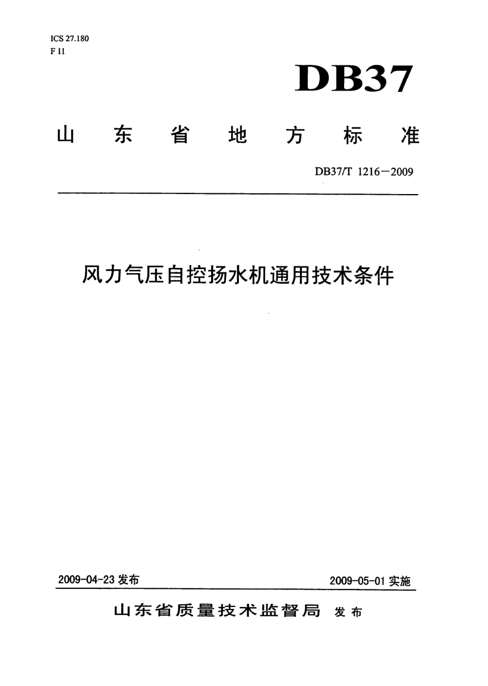 【地方标准】DB37∕T 1216-2009 风力气压自控扬水机通用技术条件.pdf_第1页