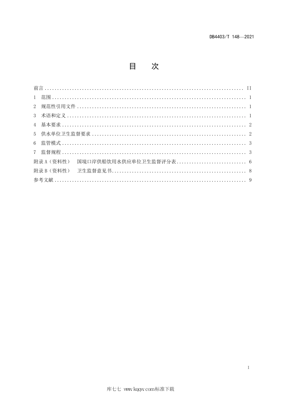 DB4403∕T 148-2021 国际航行船舶饮用水供应卫生监督规程.pdf_第3页