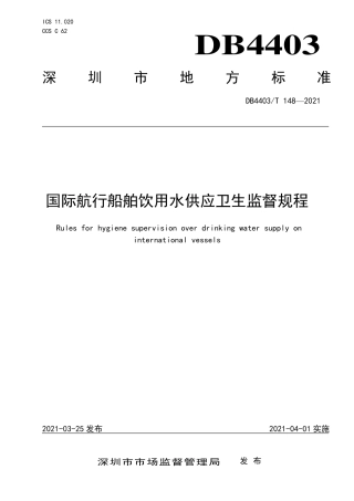 DB4403∕T 148-2021 国际航行船舶饮用水供应卫生监督规程.pdf