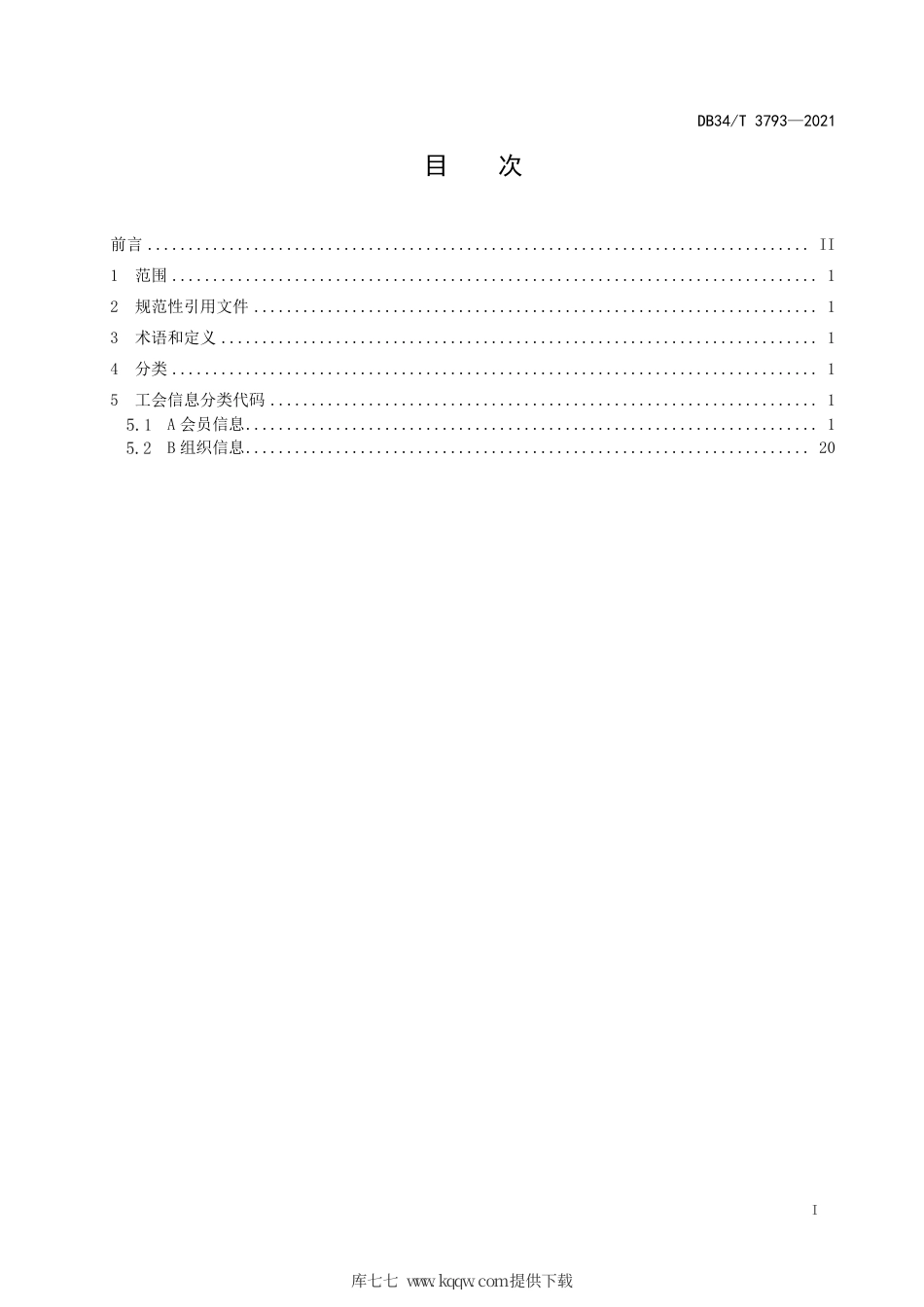 【地方标准】DB34∕T 3793-2021 工会信息分类与编码.pdf_第3页