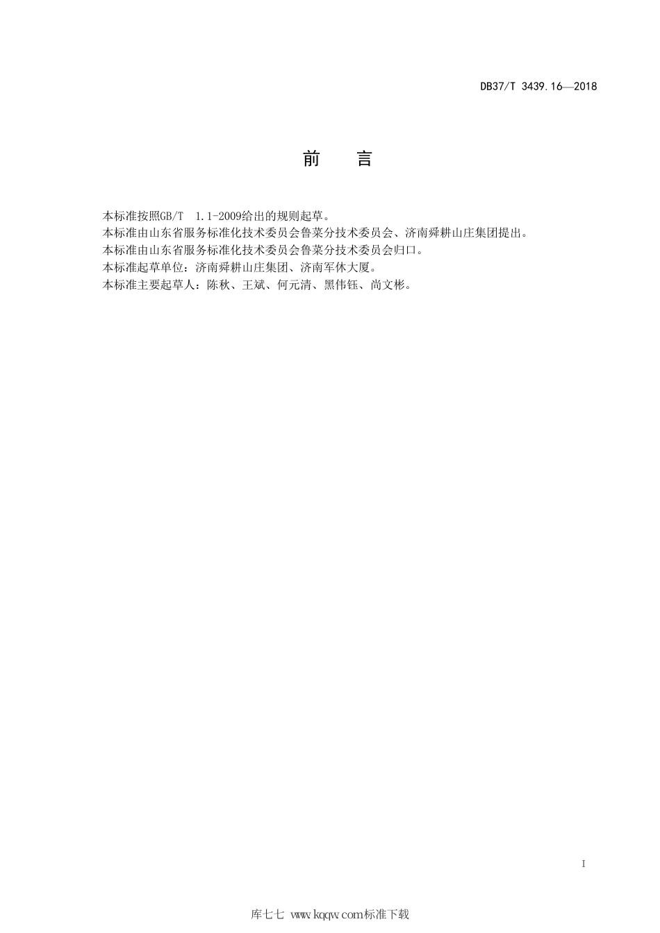 DB37∕T 3439.16-2018 鲁菜 回锅刀鱼.pdf_第2页