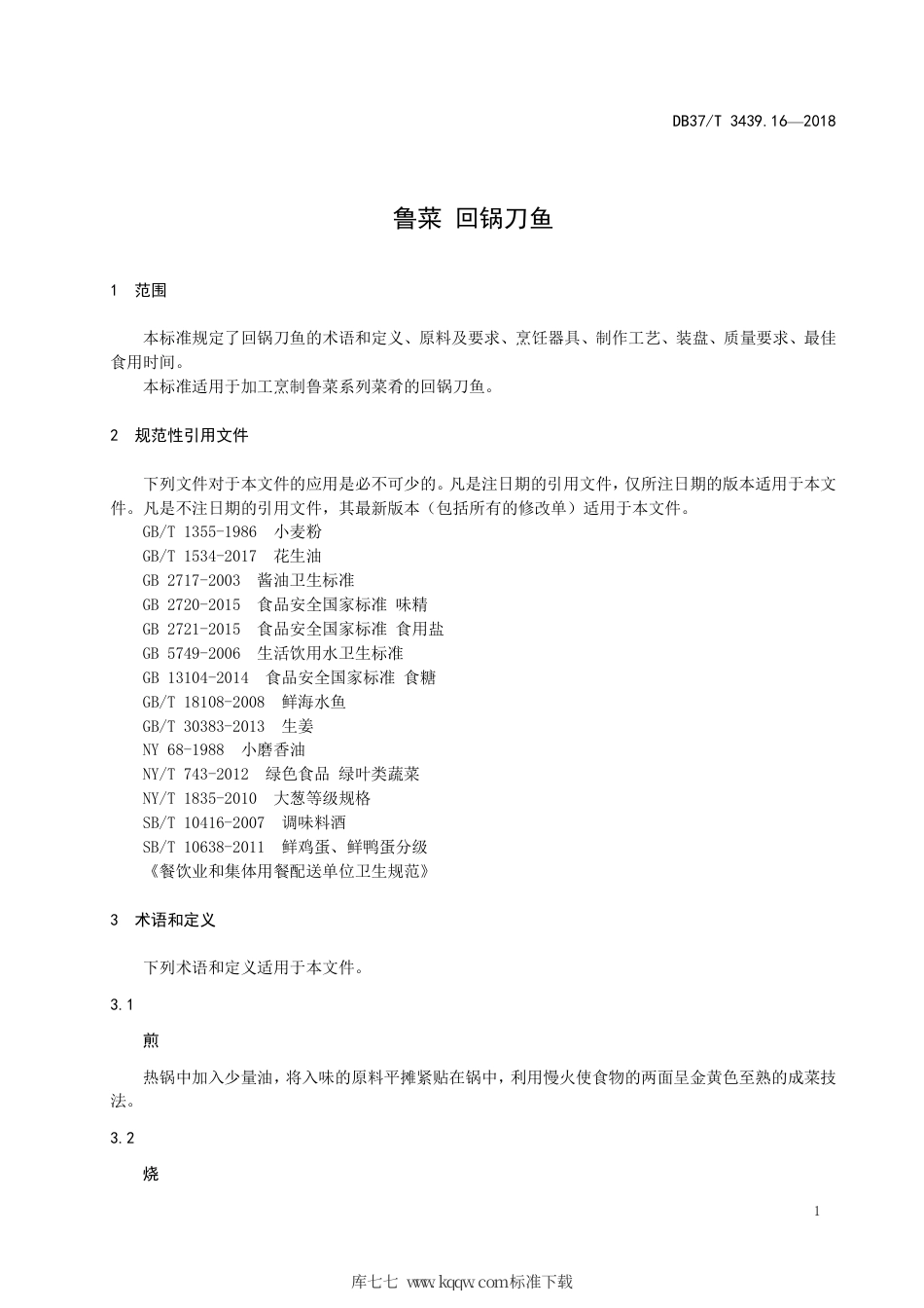 DB37∕T 3439.16-2018 鲁菜 回锅刀鱼.pdf_第3页