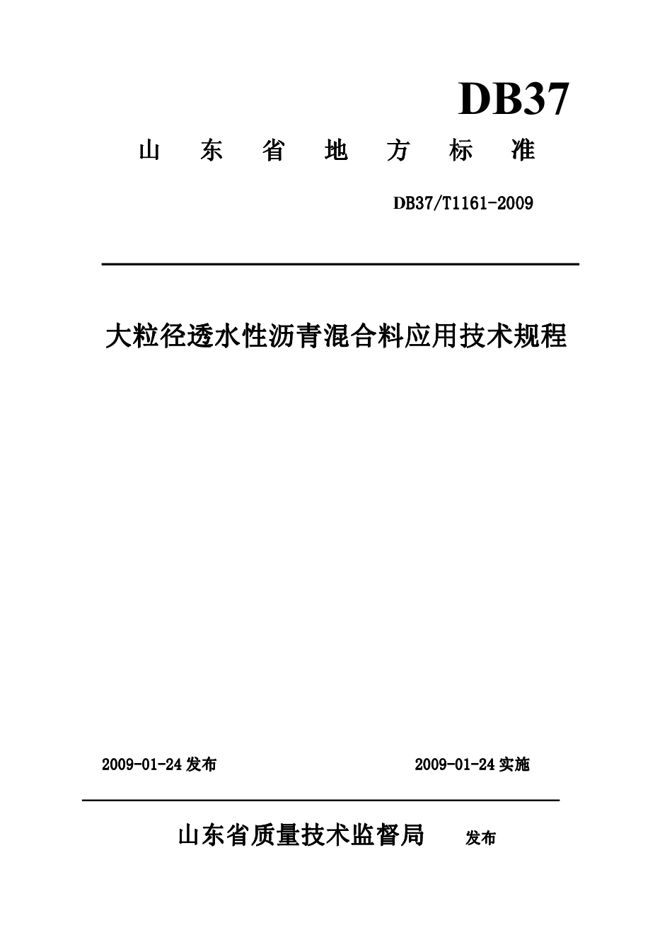 【地方标准】DB37∕T 1161-2009 大粒径透水性沥青混合料应用技术规程.pdf_第1页