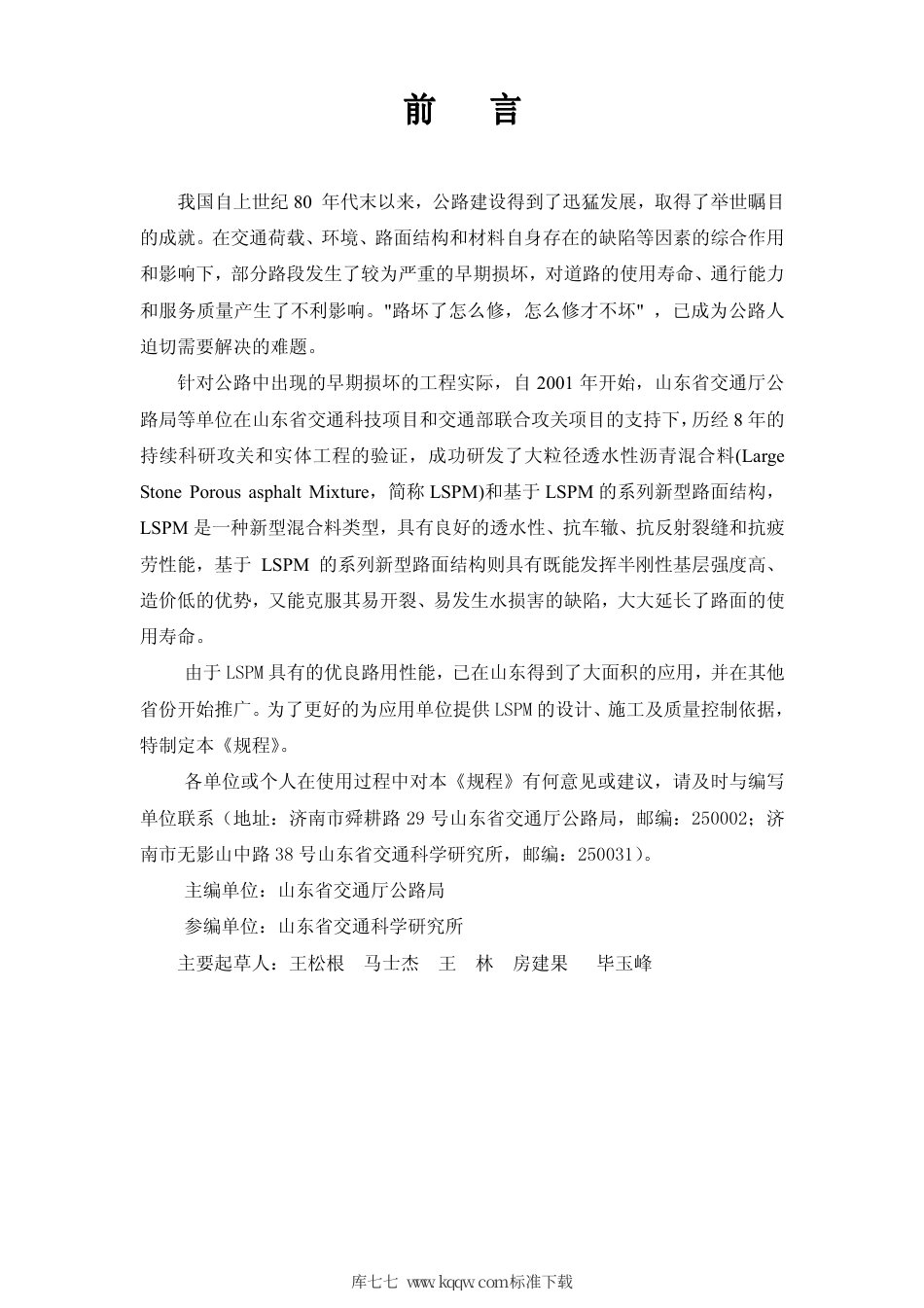 【地方标准】DB37∕T 1161-2009 大粒径透水性沥青混合料应用技术规程.pdf_第2页