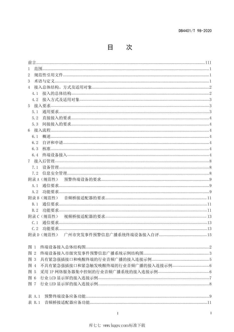 【地方标准】DB4401∕T 98-2020 突发事件预警信息广播系统终端设备接入规范.pdf_第3页