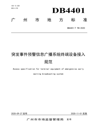 【地方标准】DB4401∕T 98-2020 突发事件预警信息广播系统终端设备接入规范.pdf