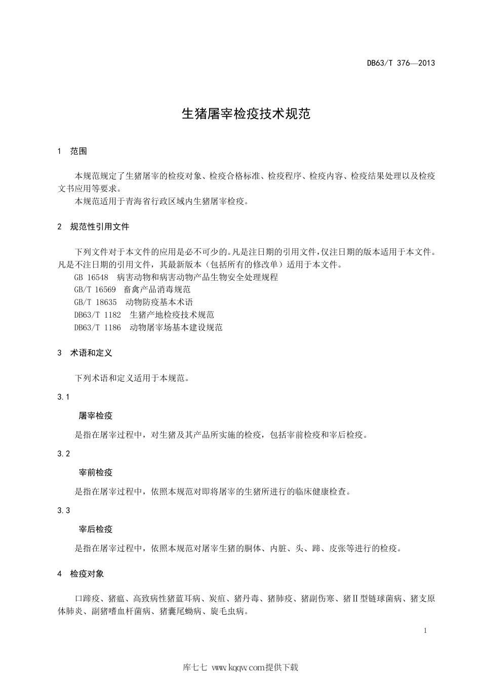 【地方标准】DB63∕T 376-2013 生猪屠宰检疫技术规范.pdf_第3页