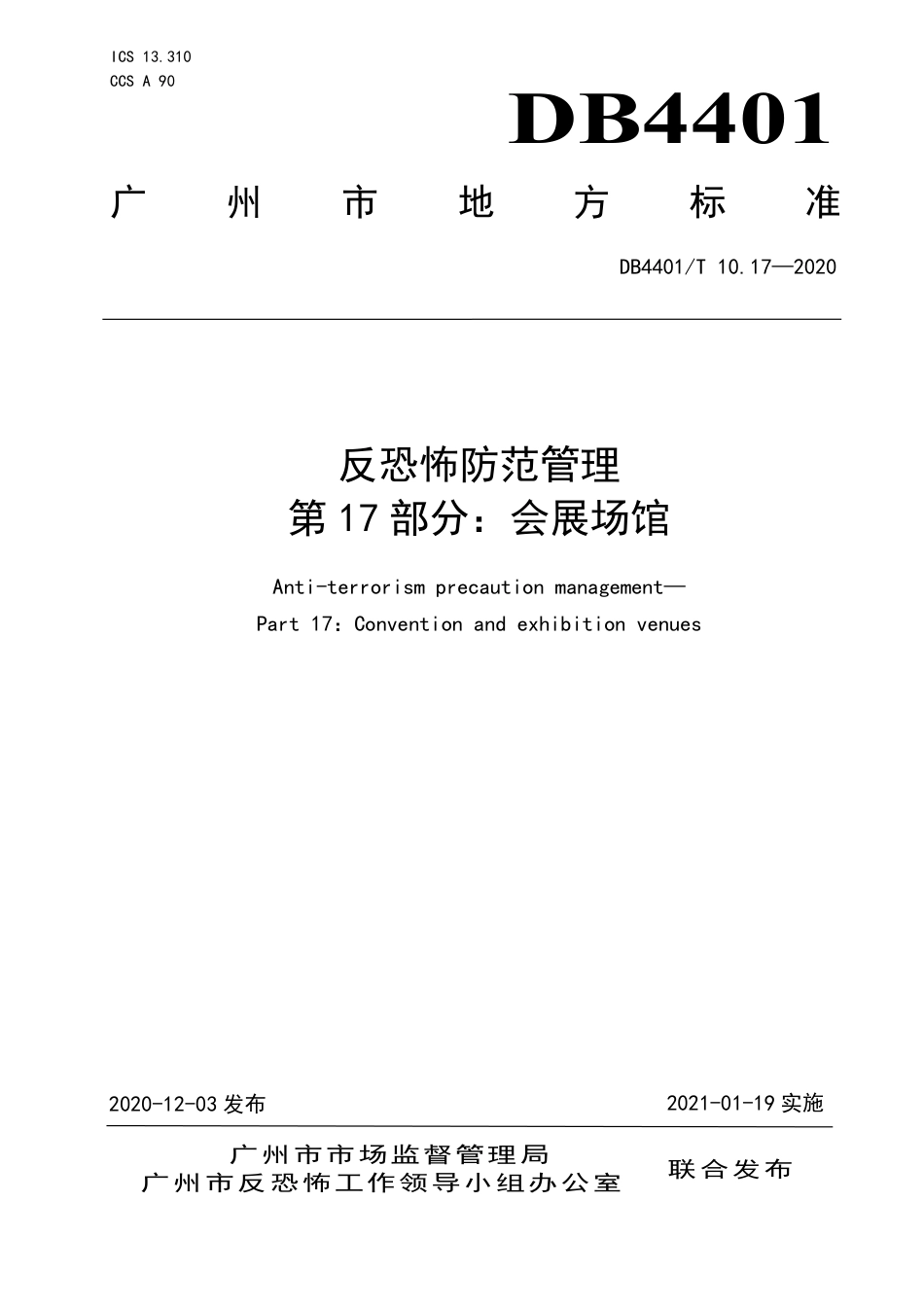 DB4401∕T 10.17-2020 反恐怖防范管理 第17部分：会展场馆.pdf_第1页