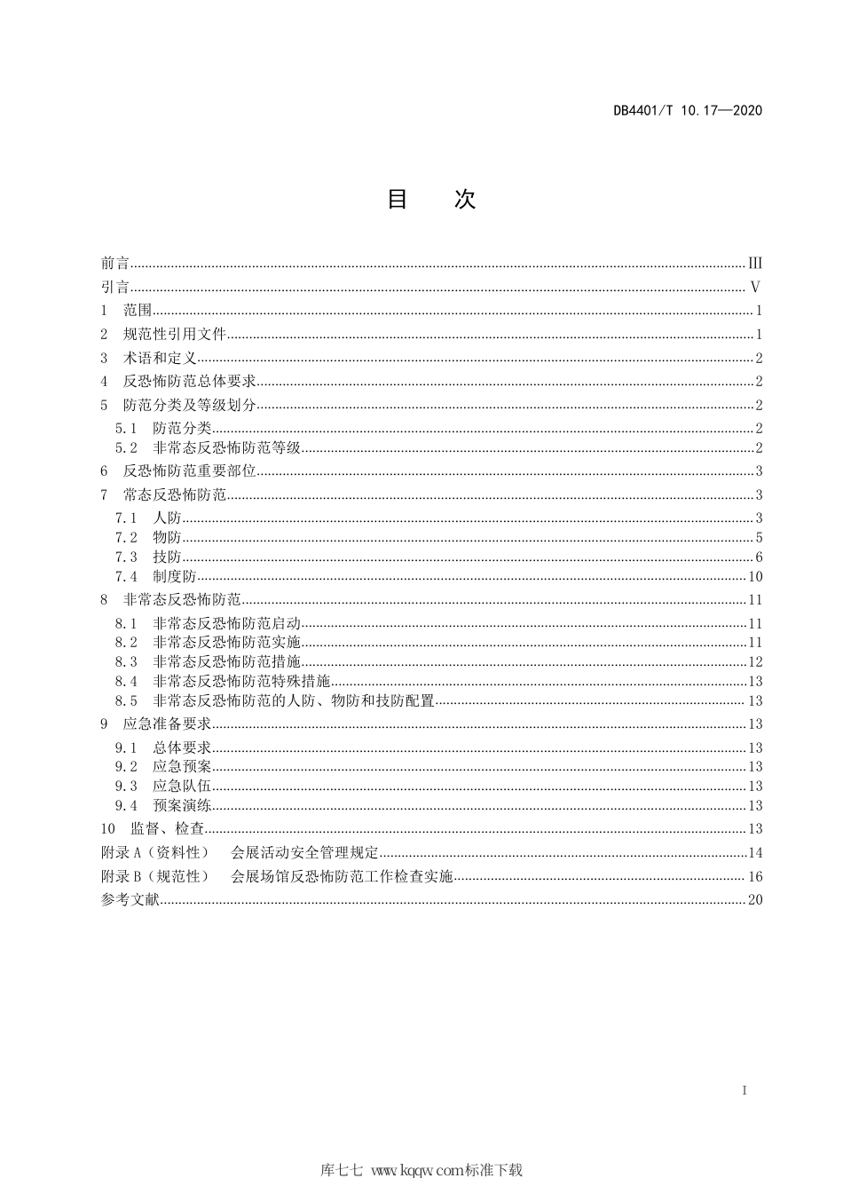 DB4401∕T 10.17-2020 反恐怖防范管理 第17部分：会展场馆.pdf_第3页