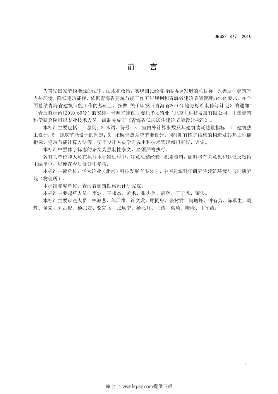【地方标准】DB63∕877-2010 青海省低层居住建筑节能设计标准.pdf_第2页