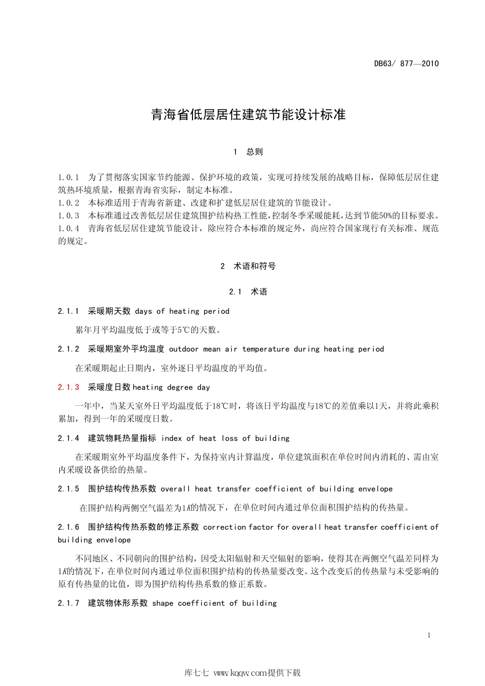 【地方标准】DB63∕877-2010 青海省低层居住建筑节能设计标准.pdf_第3页