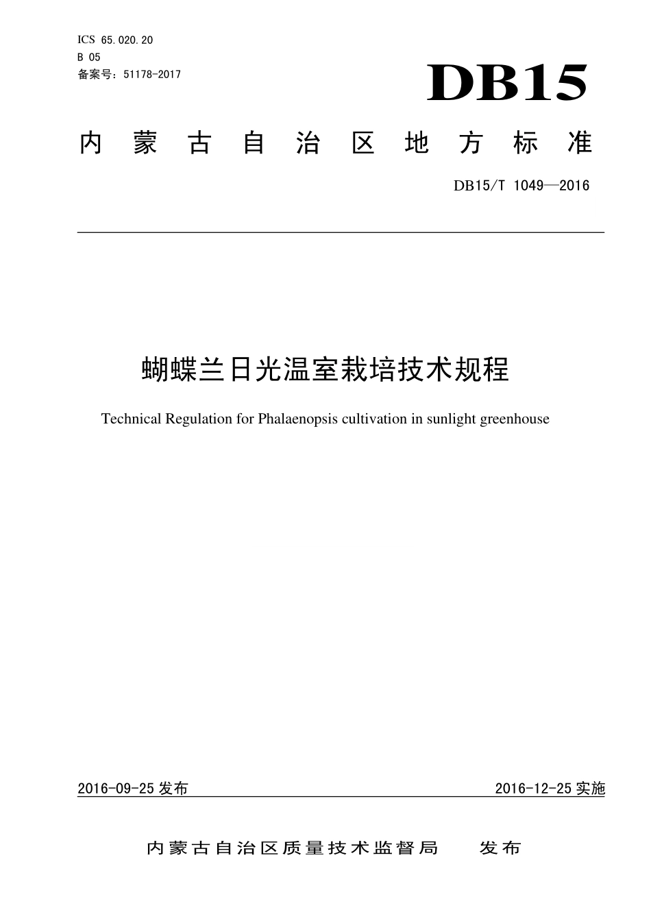 DB15∕T 1049-2016 蝴蝶兰日光温室栽培技术规程.pdf_第1页