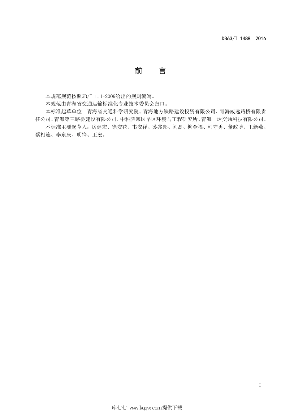 DB63∕T 1488-2016 多年冻土区热棒-隔热层复合路基技术规范.pdf_第2页