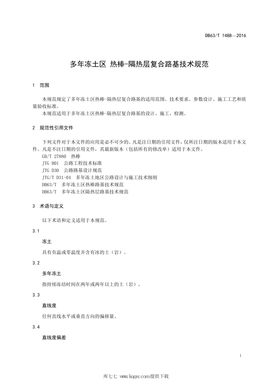 DB63∕T 1488-2016 多年冻土区热棒-隔热层复合路基技术规范.pdf_第3页