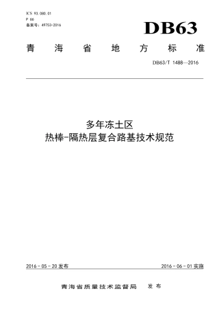 DB63∕T 1488-2016 多年冻土区热棒-隔热层复合路基技术规范.pdf