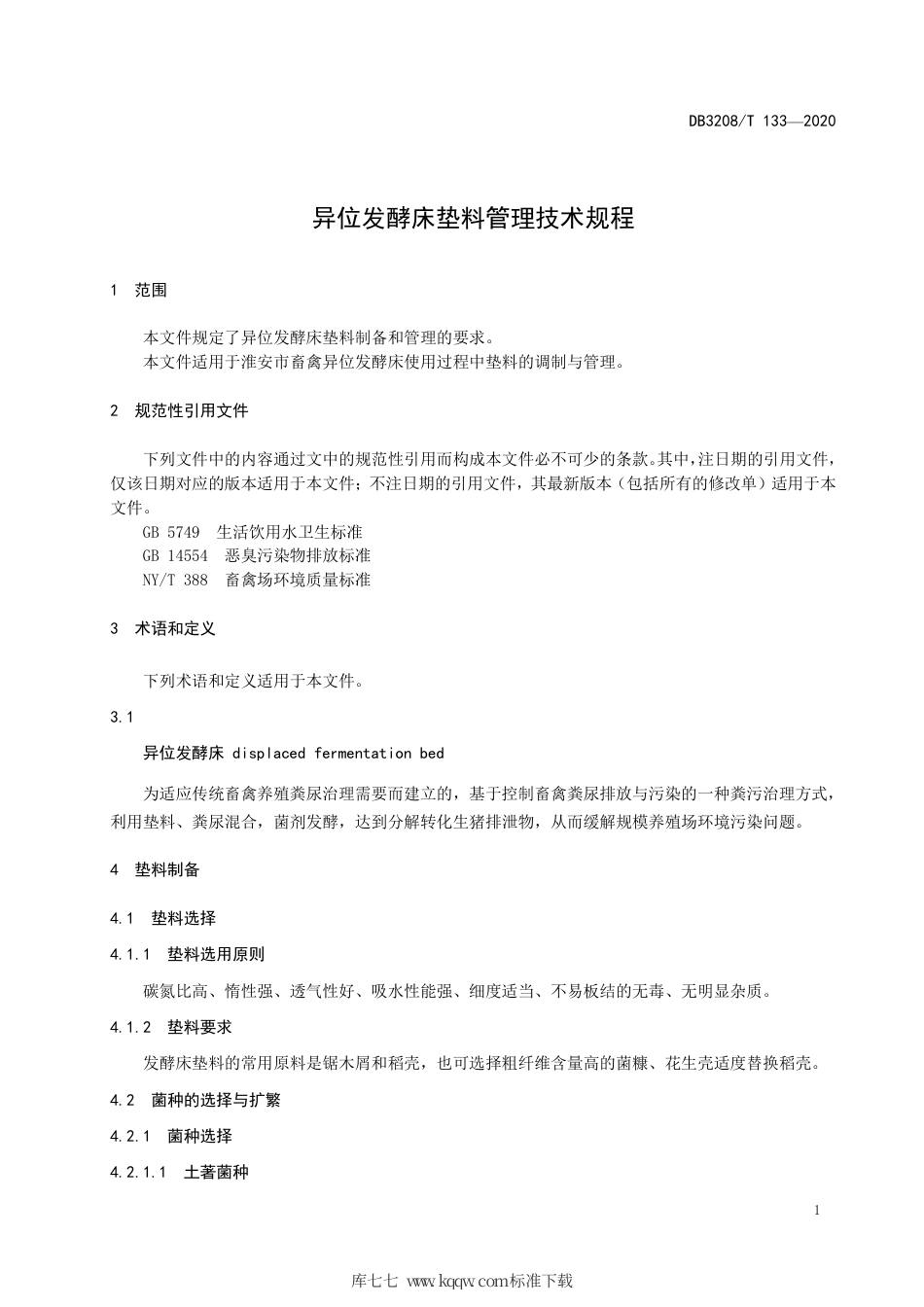 【地方标准】DB3208∕T 133-2020 异位发酵床垫料管理技术规程.pdf_第3页