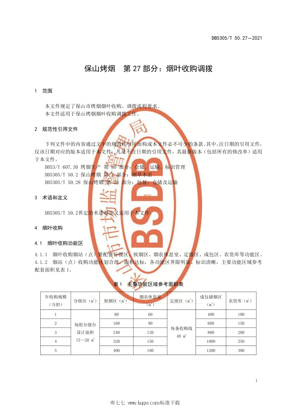 DB5305∕T 50.27-2021 保山烤烟 第27部分：烟叶收购调拨.pdf_第3页