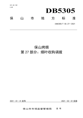 DB5305∕T 50.27-2021 保山烤烟 第27部分：烟叶收购调拨.pdf