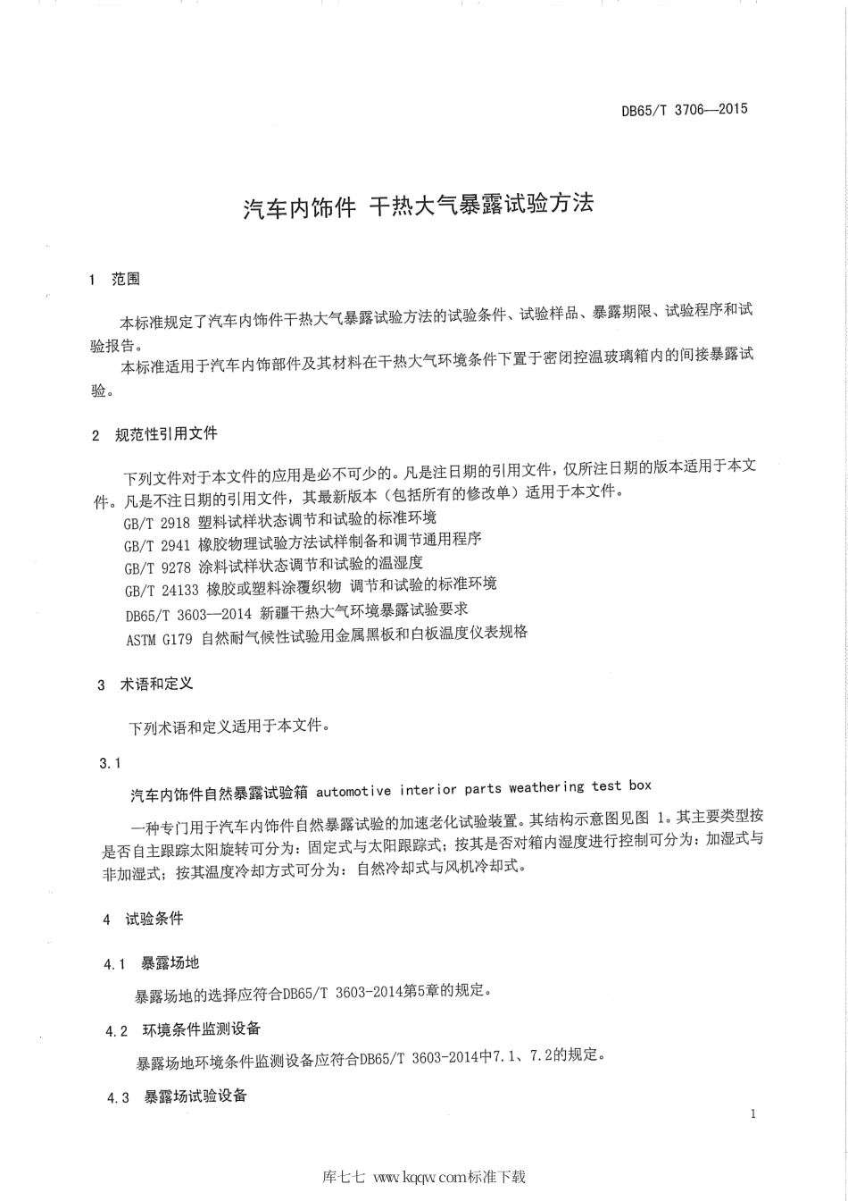 【地方标准】DB65∕T 3706-2015 汽车内饰件 干热大气暴露试验方法.pdf_第3页