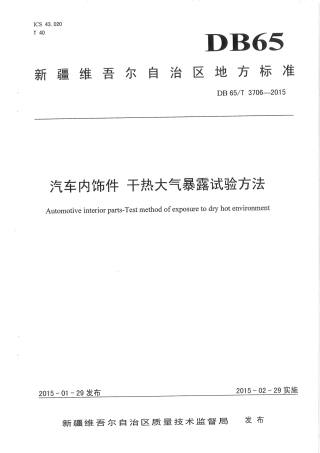 【地方标准】DB65∕T 3706-2015 汽车内饰件 干热大气暴露试验方法.pdf