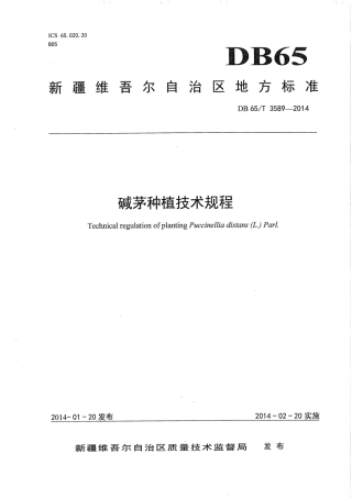 【地方标准】DB65∕T 3589-2014 碱茅种植技术规程.pdf
