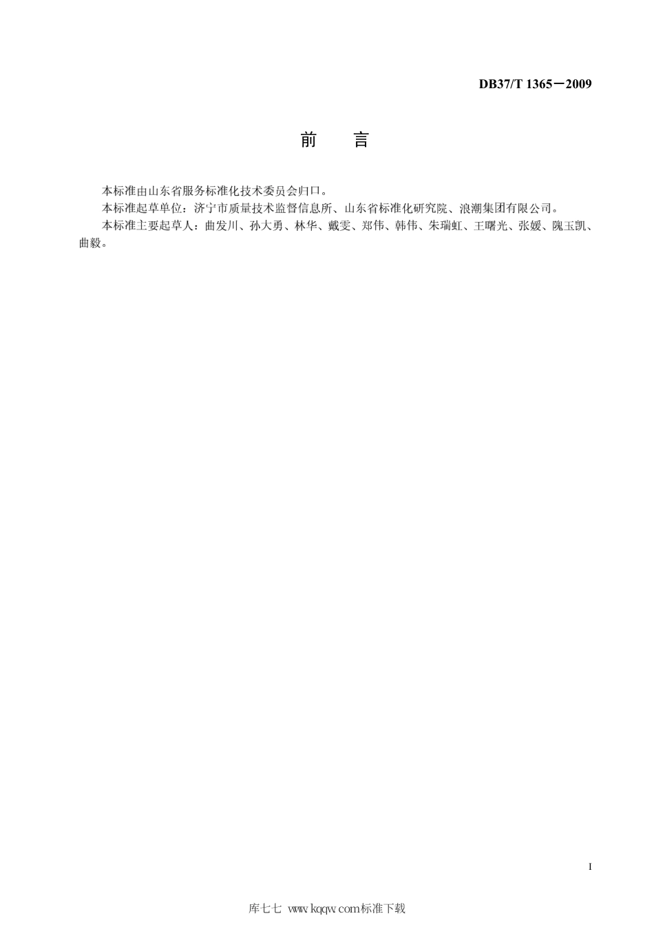 【地方标准】DB37∕T 1365-2009 信息技术外包服务 服务管理规范.pdf_第2页