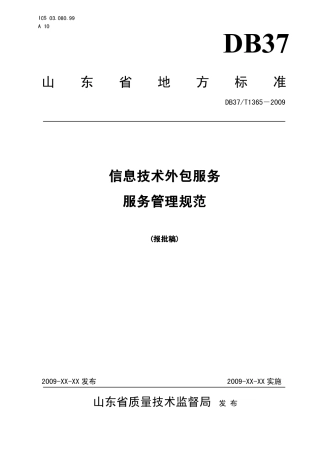 【地方标准】DB37∕T 1365-2009 信息技术外包服务 服务管理规范.pdf