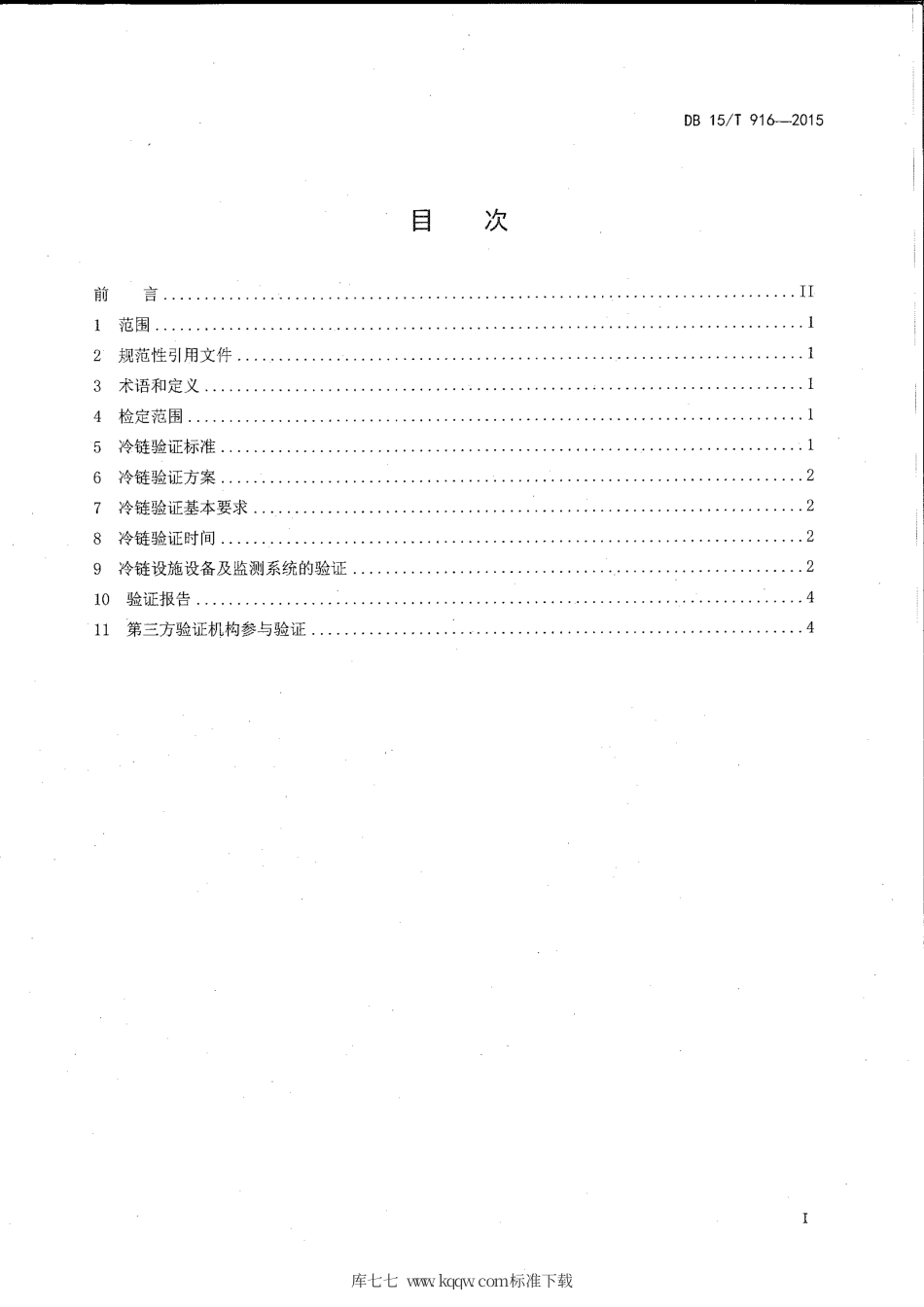 【地方标准】DB15∕T 916-2015 医药物流设施设备验证管理规范.pdf_第2页