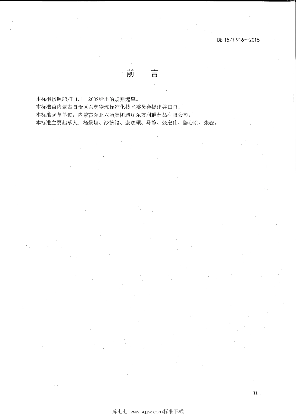 【地方标准】DB15∕T 916-2015 医药物流设施设备验证管理规范.pdf_第3页