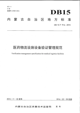【地方标准】DB15∕T 916-2015 医药物流设施设备验证管理规范.pdf