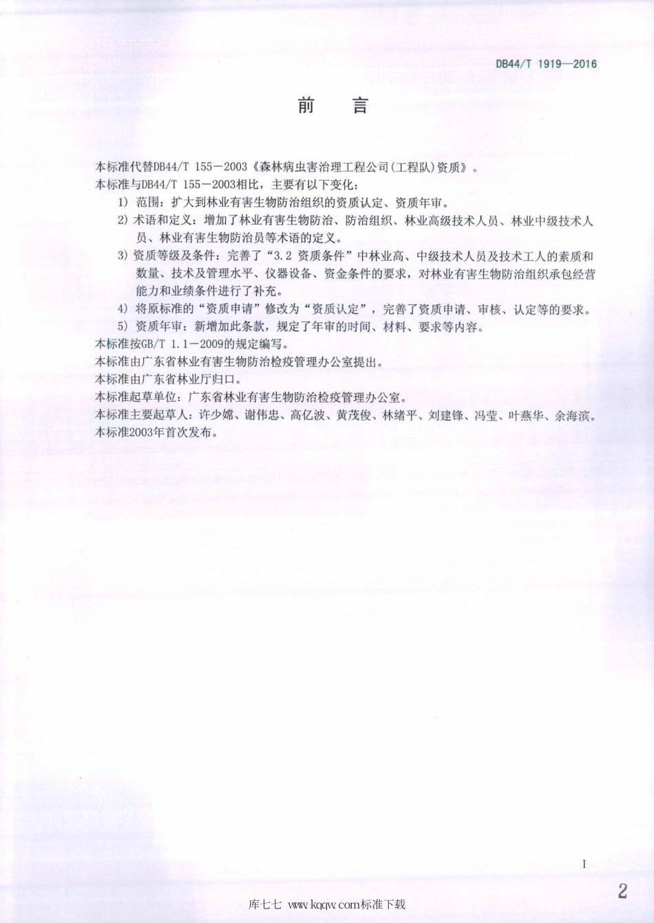 DB44∕T 1919-2016 林业有害生物防治组织资质.pdf_第2页