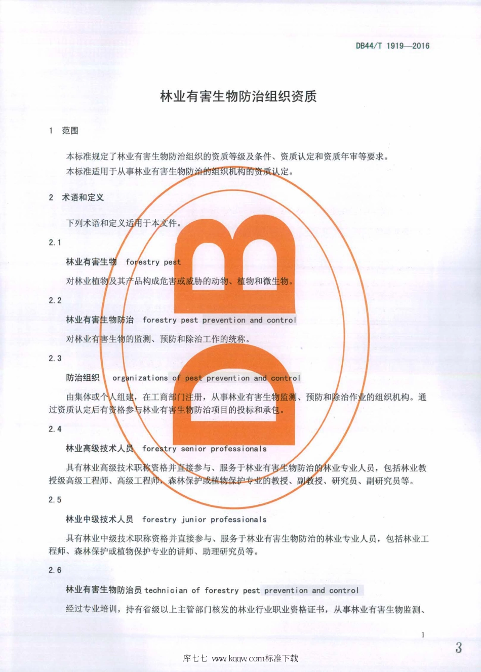 DB44∕T 1919-2016 林业有害生物防治组织资质.pdf_第3页