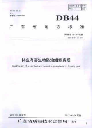 DB44∕T 1919-2016 林业有害生物防治组织资质.pdf