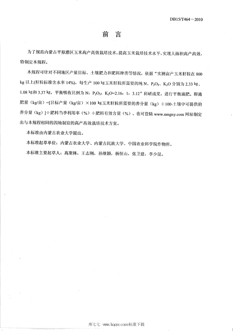 【地方标准】DB15∕T 464-2010 内蒙古平原灌区玉米高产高效栽培技术规程.pdf_第2页