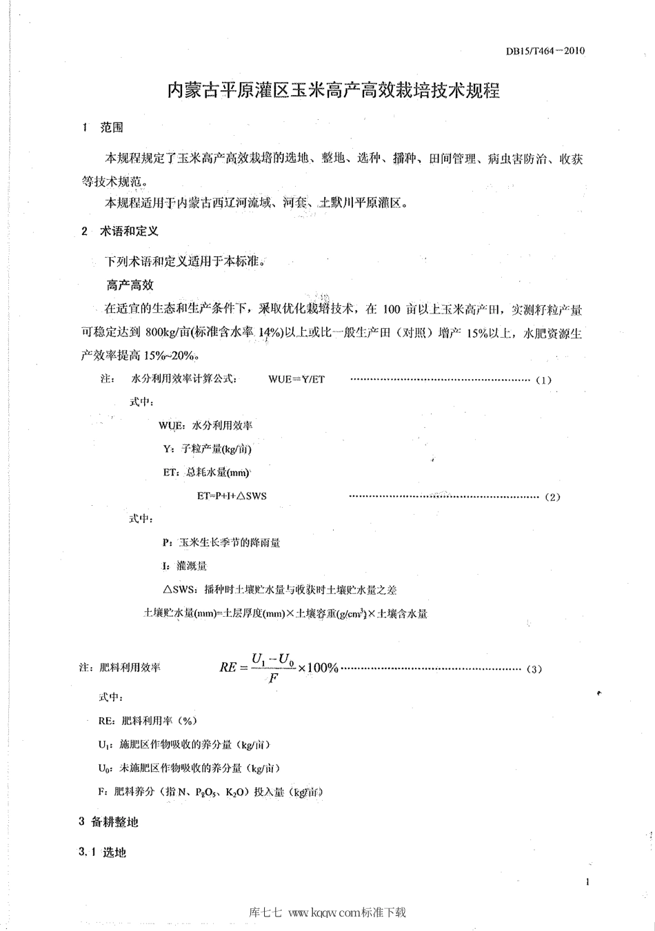 【地方标准】DB15∕T 464-2010 内蒙古平原灌区玉米高产高效栽培技术规程.pdf_第3页